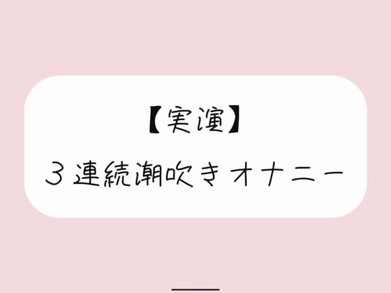Cover of 【実演オナニー】おまんこ連続イキでたくさん潮吹きしちゃう