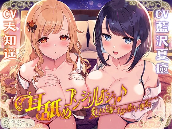 Cover of 【简体中文版】舔耳接待员♪为亲爱的哥哥大人献上至高的快乐与治愈【KU100立体声】