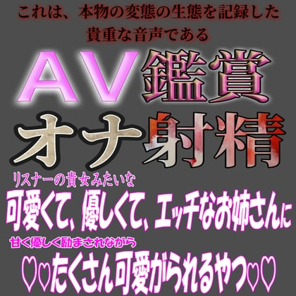Cover of AV鑑賞オナ射精『君みたいな可愛くて優しいお姉さんに痴女られちゃうやつ』