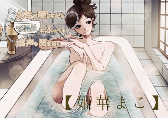 Cover of 【風呂実録】姫華まこさんが喋りながらお風呂に入ってる音声を聞きたい【bath3】