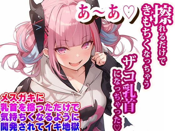 Cover of メスガキに乳首を擦っただけで気持ちくなるように開発されてイキ地獄