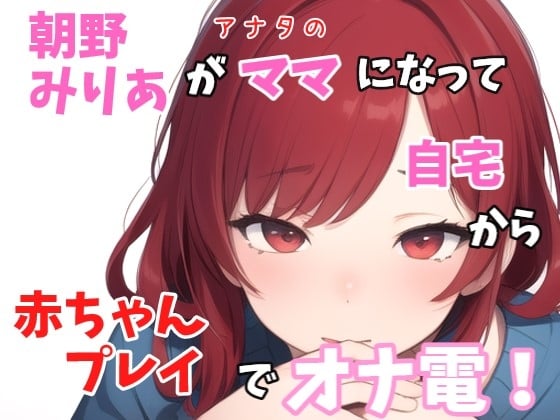 Cover of 【実録オナニー】「バブちゃんの為に、イッパイおっぱいモミモミしてミルク出さないとダメでちゅねぇ～」朝野みりあがアナタのママになって赤ちゃんプレイでオナ電!