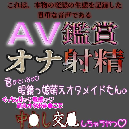 Cover of AV鑑賞オナ射精『君みたいな眼鏡っ娘萌えオタメイドたんと中〇し交〇しちゃうやつ』