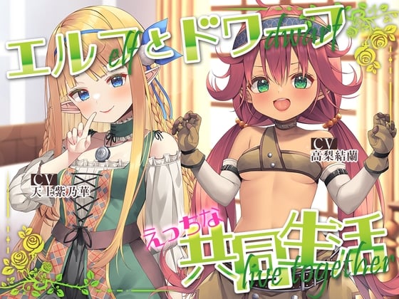 Cover of 【简体中文版】与精灵族少女和矮人族小妹的色色同居生活