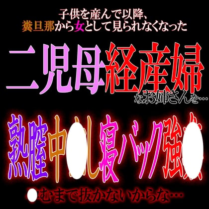 Cover of 二児母経産婦寝バック中出しレ〇プ