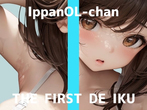 Cover of ✅期間限定110円✅【初体験オナニー実演】THE FIRST DE IKU【一般OLちゃん - 特大極太ディルド編】