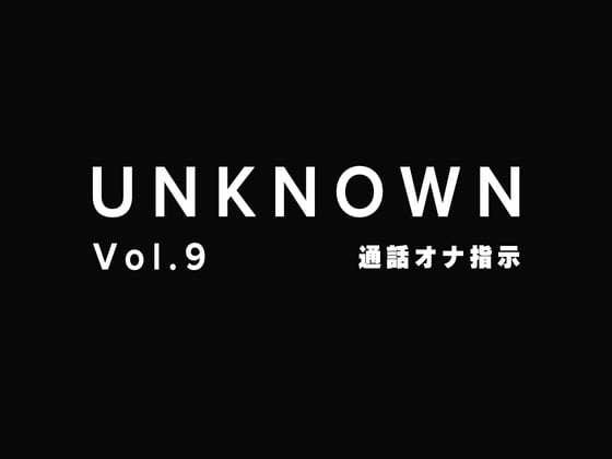 Cover of 【简体中文版】【自慰指导】在通话中边被下指令边被开发的女友【UNKNOWN-Vol.9】
