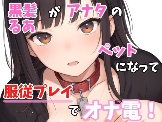 Cover of 【実録オナニー】「ご主人様も一緒にオナニーしてくれますか?」黒髪るあ!がご主人様であるアナタのペットなって服従プレイでオナ電!