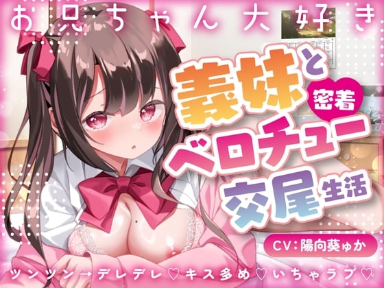 Cover of 【简体中文版】【亲吻×甜蜜性爱】和最喜欢哥哥的义妹过亲密接触的舌吻性爱生活【KU100收录】