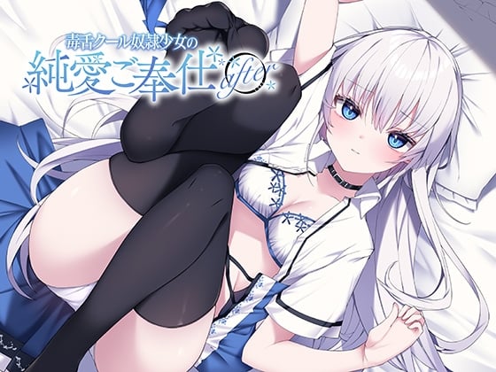 Cover of 毒舌クール奴隷少女の純愛ご奉仕 after