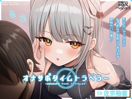 Cover of オナサポタイムトラベラー