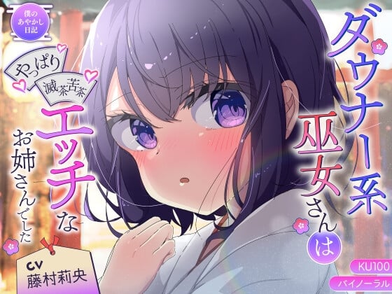 Cover of 【お手頃価格220円♪】【僕のあやかし日記.06】ダウナー系巫女さんはやっぱり滅茶苦茶エッチなお姉さんでした♪【CV:藤村莉央】【バイノーラル/KU100】