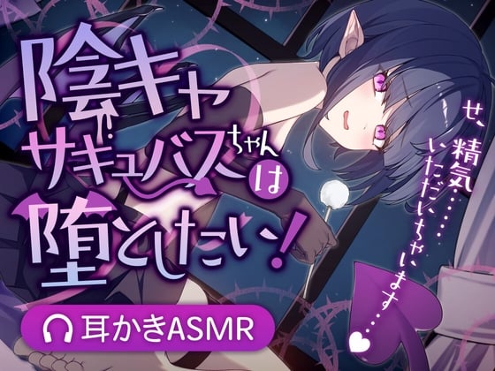 Cover of 陰キャサキュバスちゃんは堕としたい!