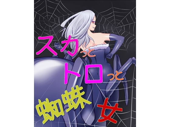 Cover of スカっとトロっと蜘蛛女