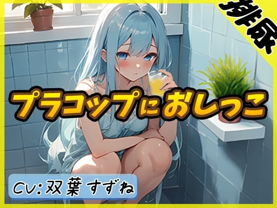 Cover of 【排尿音】現役女子大生双葉すずね「お風呂でプラコップおしっこ」【双葉すずね】