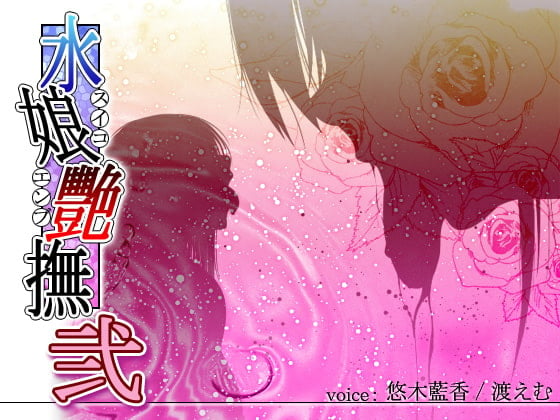 Cover of 水娘艷撫弐