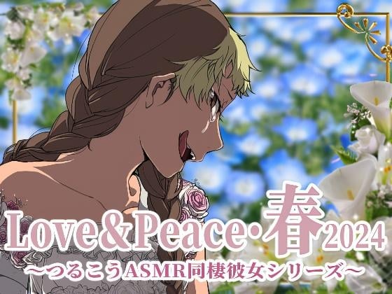 Cover of 【ずっと100円♪】Love&Peace・春2024 ～つるこうASMR同棲彼女シリーズ～