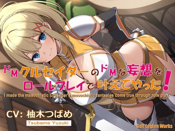 Cover of ✅期間限定200円✅ ドMクルセイダーのドMな妄想をロールプレイで叶えてやった! ✅サークル知名度UPキャンペーン特別価格✅