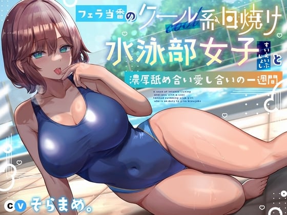 Cover of フェラ当番のクール系日焼け水泳部女子と濃厚舐め合い愛し合いの一週間【購入特典:日焼け全裸差分イラスト】