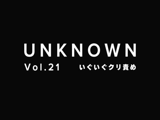 Cover of 【通話オナ指示】甘々オナ指示×いぐいぐクリ責め【UNKNOWN-Vol.21】