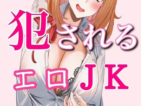 Cover of エロサイトを見ていたJKをトイレに連れこんで