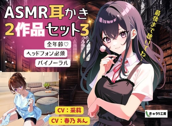 Cover of 【ASMR耳かき】2作品お得セット3「正義の殺し屋と箱入り娘の耳かき取引」「頼られたがりな年上彼女の気象病改善マッサージと耳かき」