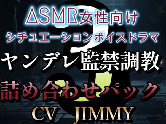 Cover of ASMR女性向けシチュエーションボイスドラマ ヤンデレ監禁調教ボイス詰め合わせパック その3