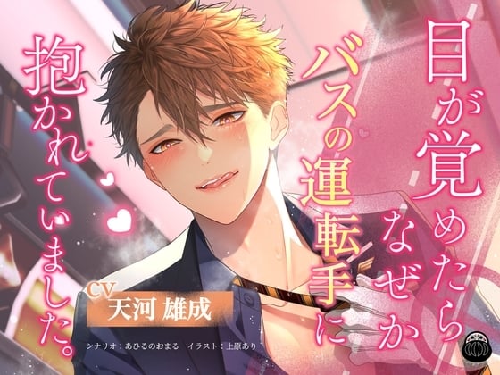Cover of 目が覚めたらなぜかバスの運転手に抱かれていました。