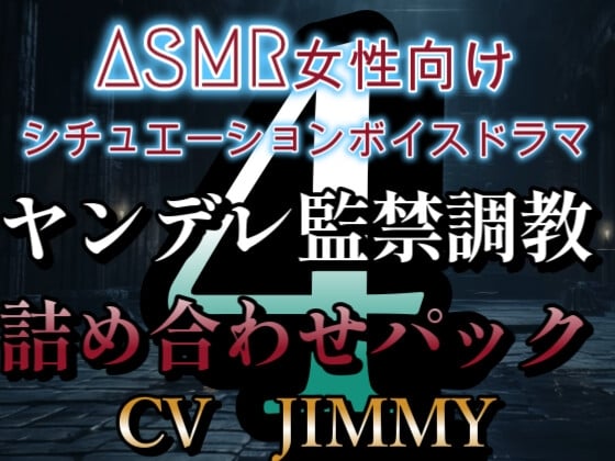 Cover of ヤンデレ監禁調教ボイス詰め合わせパック その4  ASMR女性向けシチュエーションボイスドラマ