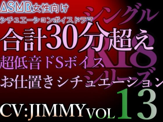 Cover of VOL13 シングルR18シリーズ【CVJIMMY】 合計30分超えの超低音ドSボイスのお仕置きシチュエーション