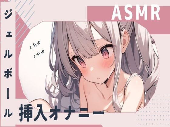 Cover of 【ASMR】ジェルボール挿入くちょくちょオナニー