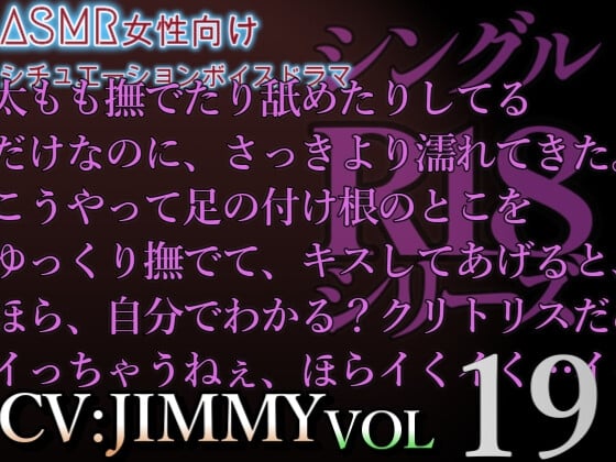 Cover of VOL19 超低音ドSイケボのASMR【CVJIMMY】R18 26分超えの濃厚エッチボイス 甘やかし彼氏と限界焦らしプレイで素直の練習