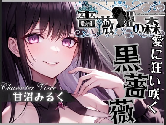 Cover of 【格安同人ボイスの殿堂オーピーエム】薔薇姫の森～愛に狂い咲く黒薔薇～【フォローで得トクWプレゼントCP】