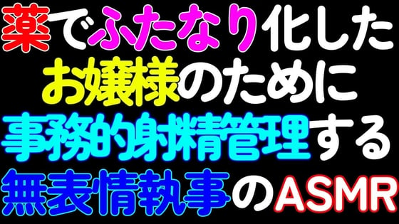 Cover of 【ふたなり】薬でふたなり化したお嬢様のために、シコシコ囁き事務的射精管理する無表情執事のASMR【第1話】