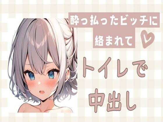 Cover of 酔っ払ったビッチに絡まれてトイレで中出しセックス