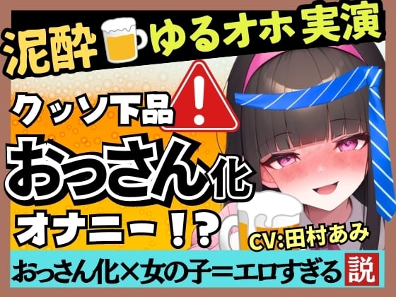 Cover of ※期間限定110円!【超ギャップゴリオホ】25才フリー声優がカオス泥酔オナニー実演!欲求不満で愚痴爆発&クリ吸引MAXコンボ→悶絶パワフル猛獣化ぶっ壊れ大連続オホ絶叫!