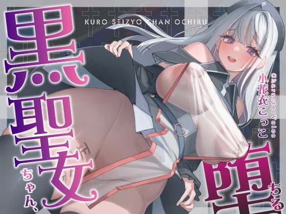 Cover of 【繁体中文版】【NTR】黒聖女ちゃん、堕ちる～クズ転生者に堕とされた、母性強めツンデレ黒聖女の寝取られ報告～