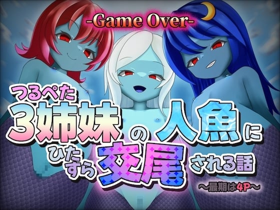 Cover of 〜最期は4P〜つるぺた3姉妹の人魚にひたすら交尾される話【GAME OVER】