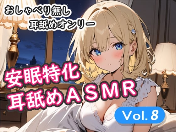 Cover of <安眠特化耳舐めASMR Vol.8>