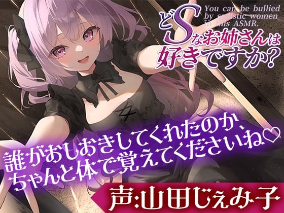 Cover of どSなお姉さんは好きですか?～あは♪もうお顔がダメになっちゃってますよー?もっと盲目的に僕を愛せるようにしてあげます～【CV:山田じぇみ子】