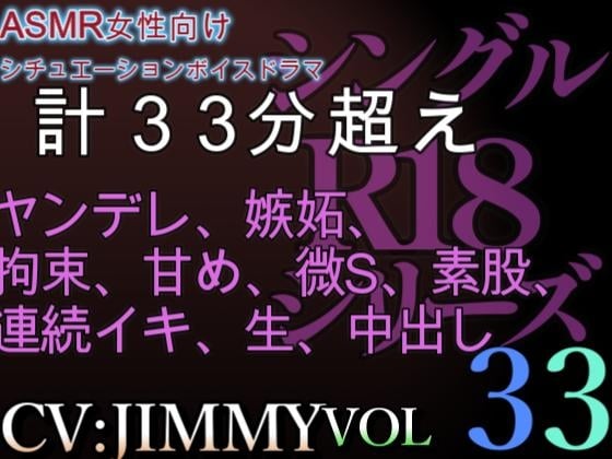 Cover of VOL33 超低音ドSイケボのASMR【CVJIMMY】R18 俺だけ…。お前を愛してるのも、お前を分かってるのも俺だけ。全部、俺だけ。