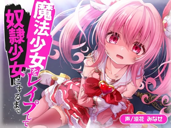 Cover of 【简体中文版】强○魔法少女直到把她变成奴隶少女