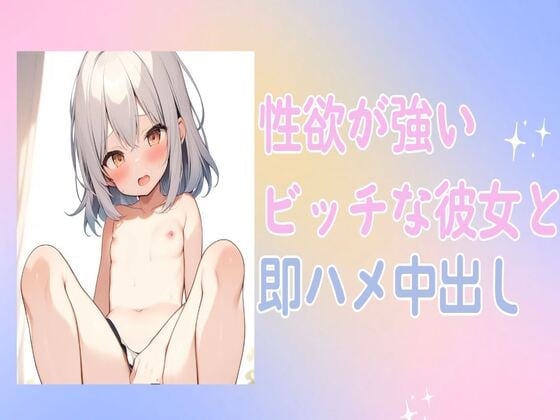 Cover of 性欲が強いビッチな彼女と即ハメ中出しセックス