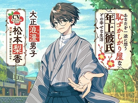 Cover of 【CV松本梨香×大正ロマン男子】あなたを一途に想う恥ずかしがり屋な年上彼氏との幸せな生活【ASMR/KU100】