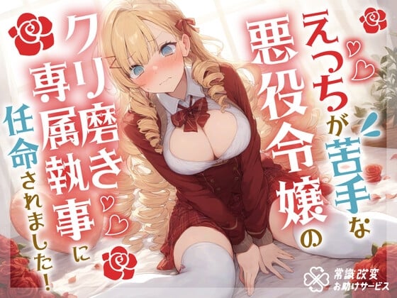 Cover of えっちが苦手な悪役令嬢のクリ磨き専属執事に任命されました!