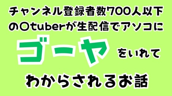 Cover of チャンネル登録者数700人以下の〇tuberが生配信でアソコにゴーヤをいれてわからされるお話