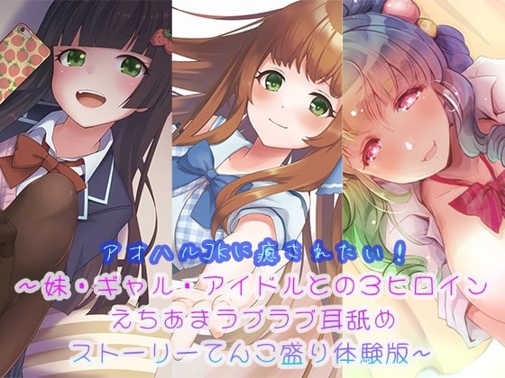 Cover of 【3時間半超】アオハルJKに癒されたい!～妹・ギャル・アイドルとの3ヒロインえちあまラブラブ耳舐めストーリーてんこ盛り体験版～