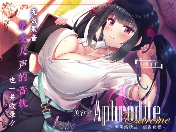 Cover of 【9小时无差分ASMR】美容室『Aphrodite Extreme』