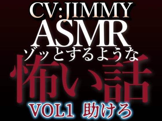 Cover of 【简体中文版】乙女向同人声优的心跳ASMR【恐怖故事】 VOL1 救命