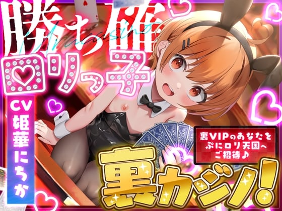 Cover of 【简体中文版】必胜萝莉女孩与隐密赌场!〜招待身为隐藏VIP的你到软软弹弹萝莉天堂♪〜